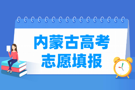 2024内蒙古高考志愿填报时间安排