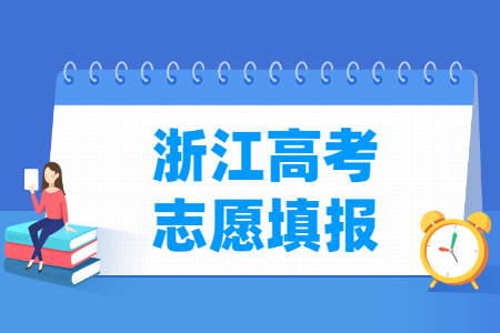 2024浙江高考志愿填报时间及截止日期”