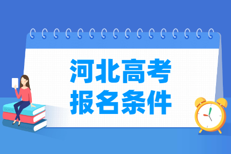 2025年河北高考报考要求