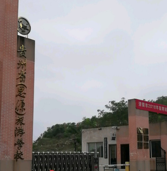 贵州文化旅游职业学院是否为双高计划院校？”