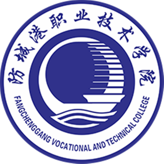 防城港职业技术学院是大专还是中专？