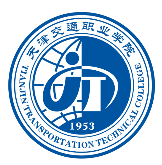 天津交通职业学院国家骨干高职院校重点专业名单