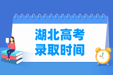 2024湖北高考录取查询时间安排
