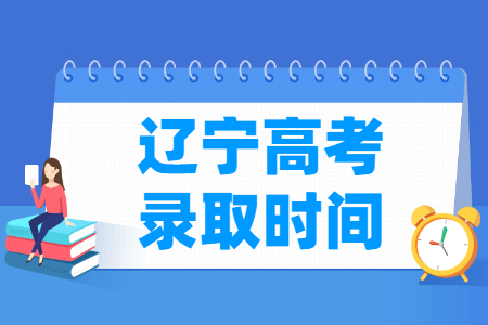2024年辽宁高考录取查询时间