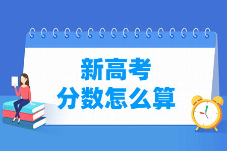 浙江新高考成绩如何计算”