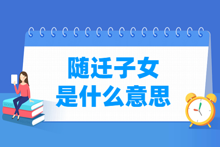 随迁子女的定义是什么？