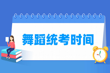2025年陕西舞蹈统考时间与内容