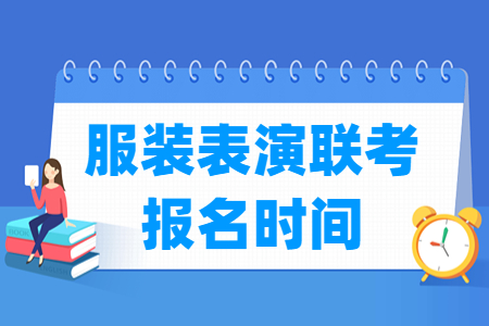 2023<a href=https://www.211g.cn/tag/hebei.html target=_blank class=infotextkey>河北</a>服装表演联考<a href=https://www.211g.cn/tag/baoming.html target=_blank class=infotextkey>报名</a>时间及<a href=https://www.211g.cn/tag/baoming.html target=_blank class=infotextkey>报名</a><a href=https://www.211g.cn/tag/rukou.html target=_blank class=infotextkey>入口</a>