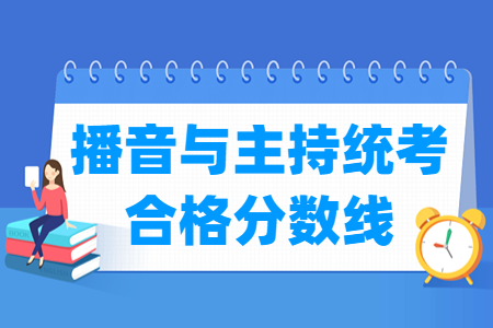 2024安徽播音与主持统考合格分数线及历年数据”
