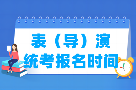 2025湖北表演统考报名时间与入口