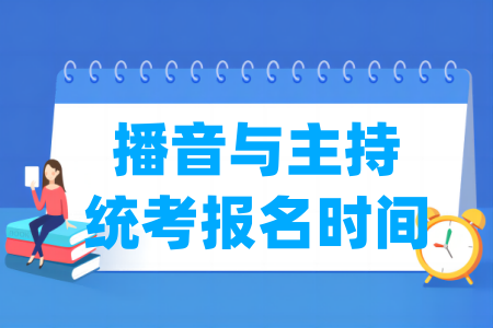 2025湖北播音与主持统考报名时间及入口