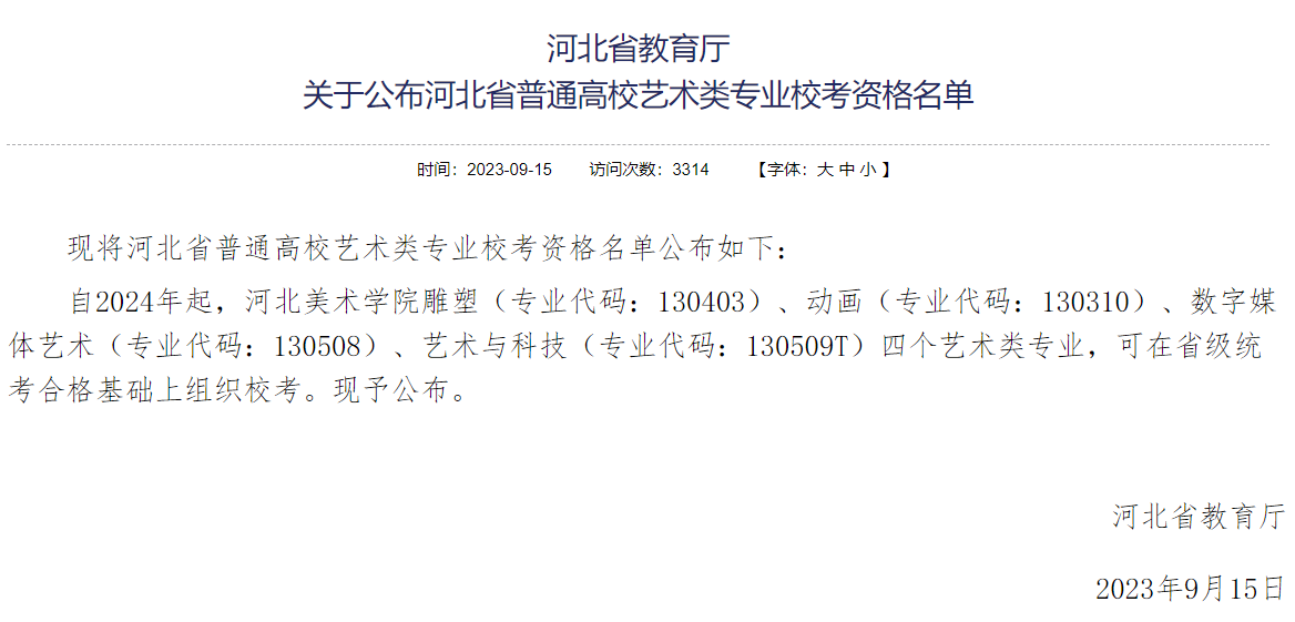 河北省可组织艺术类专业校考的院校名单