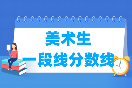 2024浙江美术生一段线及历年分数线