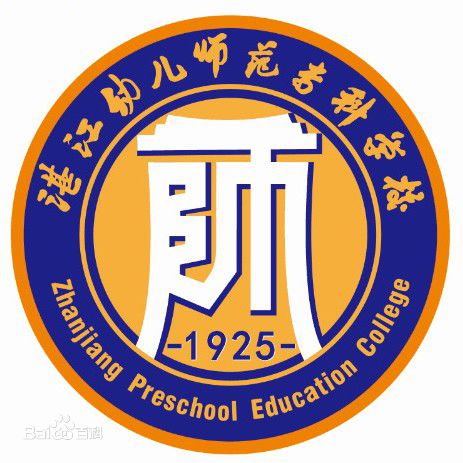 湛江幼儿师范专科学校代码是多少