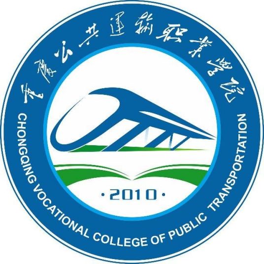 重庆公共运输职业学院是公立还是私立大学？