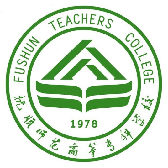 抚顺师范高等专科学校是几本？”
