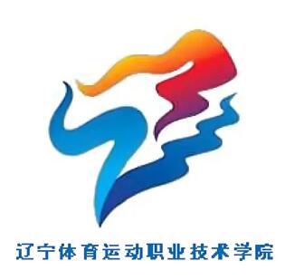 辽宁体育运动职业技术学院是几本学校？