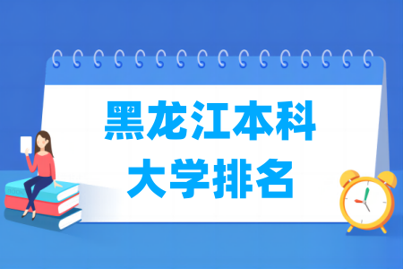 黑龙江本科大学排名及录取分数线（理科/文科）