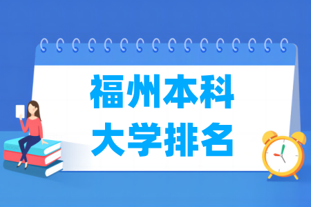 福州本科大学排名及分数线（物理、历史）
