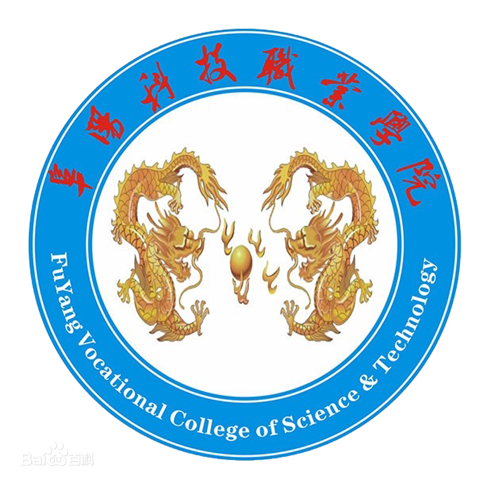 阜阳科技职业学院学校代码(13342)