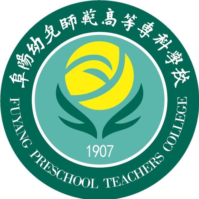 阜阳幼儿师范高等专科学校评析