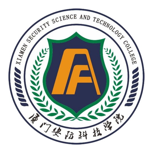 厦门安防科技职业学院简介