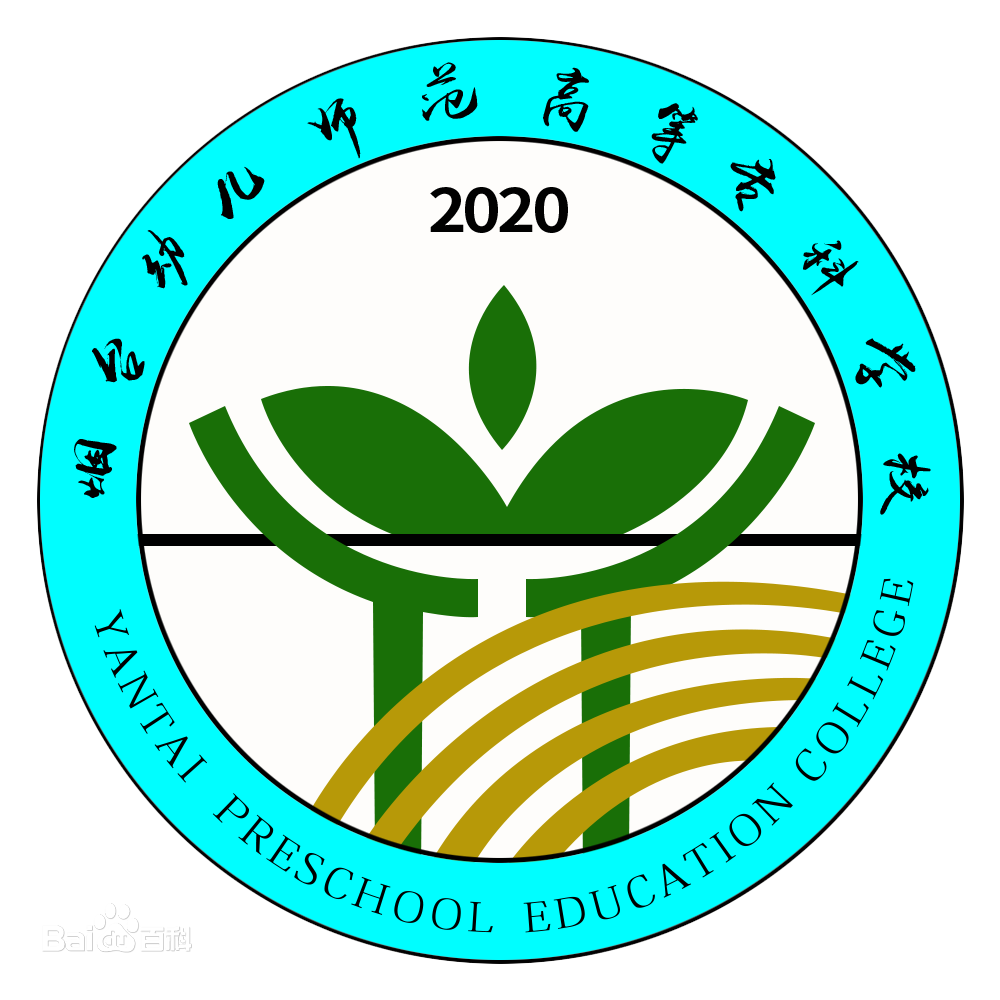 烟台幼儿师范高等专科学校介绍
