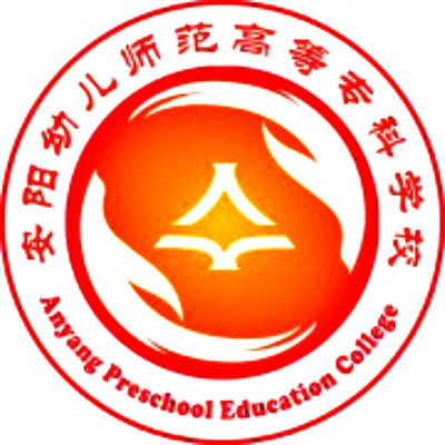 安阳幼儿师范高等专科学校是公办还是民办？