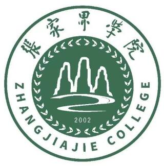 张家界学院是211高校吗？