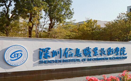 深圳信息职业技术学院是大专还是中专？