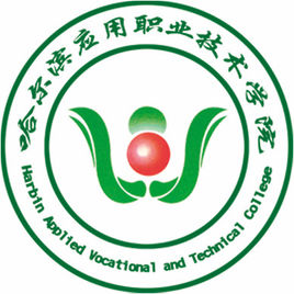 哈尔滨应用职业技术学院是否为双高计划院校？”