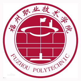 福州职业技术学院是大专还是中专？”