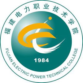 福建电力职业技术学院是否为双高计划院校？