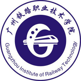 广州铁路职业技术学院是否为双高计划院校？