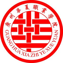 广州华夏职业学院是否为双高计划院校？”