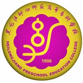 黑龙江幼儿师范高等专科学校是否为双高计划院校？”