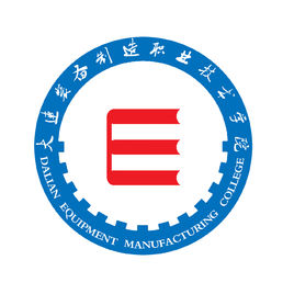 大连装备制造职业技术学院是否为双高计划院校？”