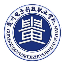 贵州电子科技职业学院是否为双高计划院校？