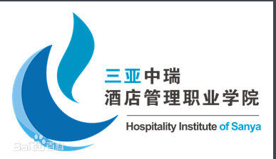 三亚中瑞酒店管理职业学院是否为双高计划院校？”