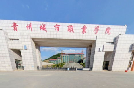 贵州城市职业学院是大专还是中专？