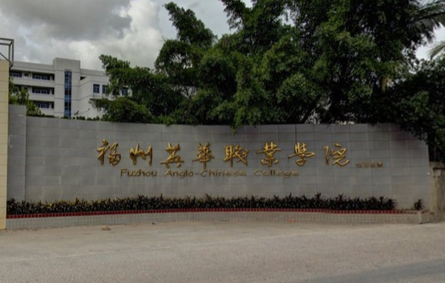 福州英华<a href=https://www.211g.cn/tag/zhiye.html target=_blank class=infotextkey>职业</a><a href=https://www.211g.cn/tag/xueyuan.html target=_blank class=infotextkey>学院</a>是大专吗，是大专还是中专？