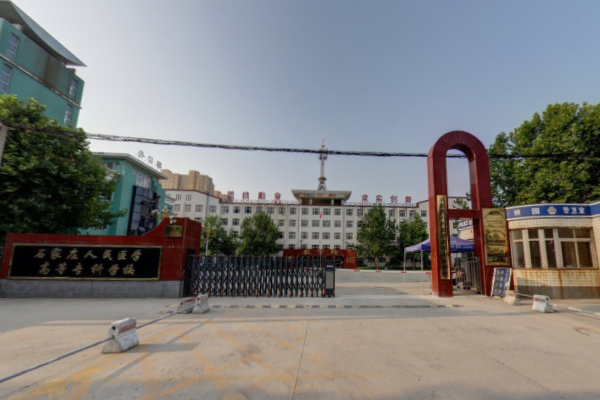 石家庄人民医学高等专科学校是大专还是中专？