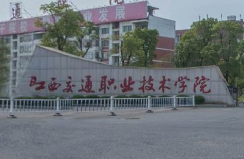 江西交通职业技术学院是大专还是中专？