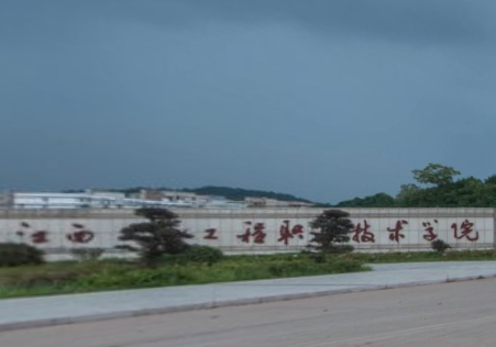 江西工业工程职业技术学院是大专还是中专？