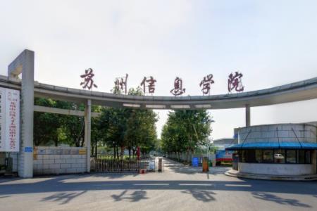苏州信息职业技术学院是大专还是中专？