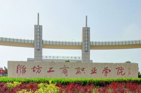 潍坊工商职业学院是大专还是中专？