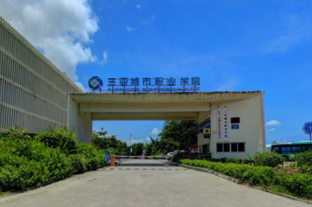 三亚城市职业学院属于双高计划院校吗？