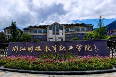 浙江特殊教育职业学院属于双高计划院校吗？