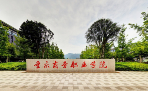 重庆商务职业学院是否为双高计划院校？