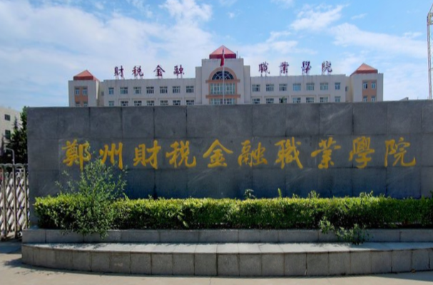 郑州财税金融职业学院是大专还是中专？